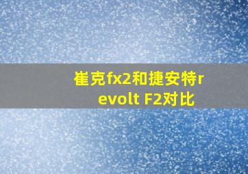 崔克fx2和捷安特revolt F2对比